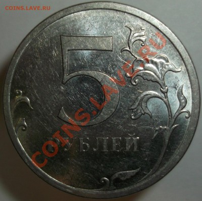 5 рублей 2009сп шт.Н-5.24Г ??? - DSCF7034.JPG