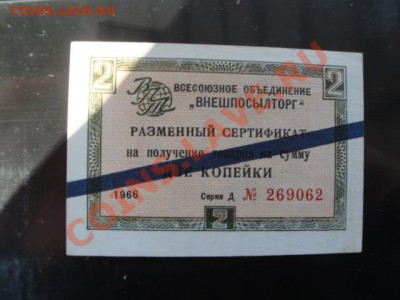 2 копейки 1966 размен сертификат   А ...062  до 26.12 - 24  .11  2013   боны   Макс 121.JPG