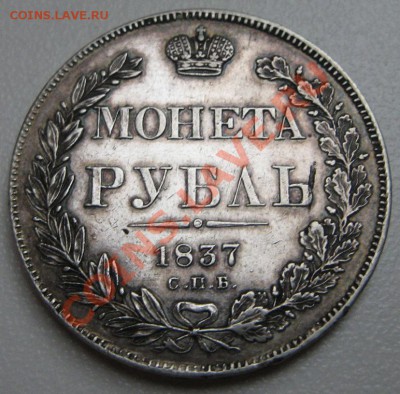Рубль 1837 - 1_9_18958647