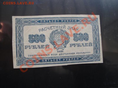 Расчетный знак  500 ру  1921 г   до 26 дек - 24  .11  2013   боны   Макс 091.JPG