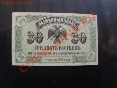 Разменный знак 30 коп образца 1918 г  до 26 дек - 24  .11  2013   боны   Макс 093.JPG
