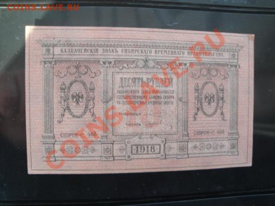 Сибирское временное  10 ру 1918 г  *408  до 26 дек - 24  .11  2013   боны   Макс 097.JPG
