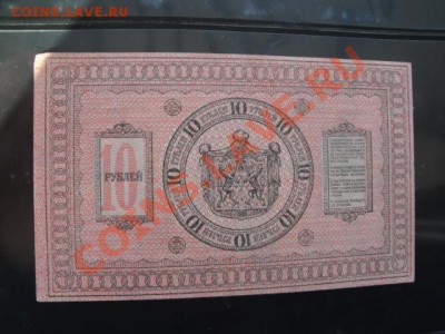 Сибирское временное  10 ру 1918 г  *408  до 26 дек - 24  .11  2013   боны   Макс 098.JPG