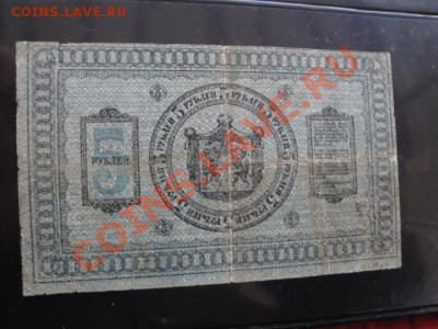 Сибирское временное  5 ру 1918 г  *301    до 26 дек - 24  .11  2013   боны   Макс 116.JPG