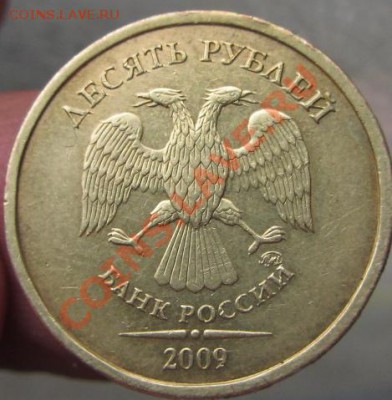 10руб 2009ммд шт 1,1д - IMG_1153.JPG