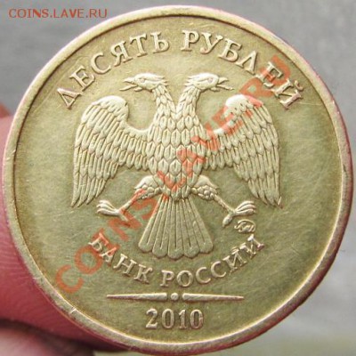 10руб 2010ммд шт 1,23г - IMG_1152.JPG