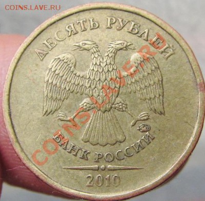 10руб 2010ммд шт 1,23в-или? - IMG_1154.JPG