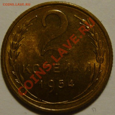 5 копеек 1952,53,54,56 ,aUNC - P1080369.JPG