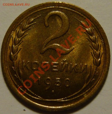 5 копеек 1952,53,54,56 ,aUNC - P1080371.JPG