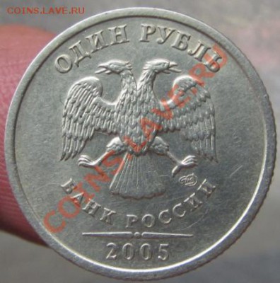 1руб 2005спмд шт б--с соударением - IMG_1158.JPG