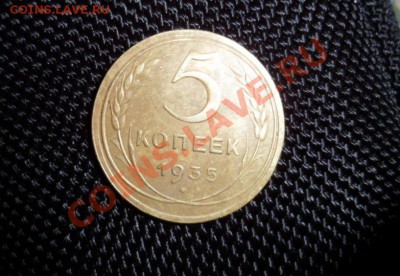 5 копеек 1935 (нов) отличная на оценку - SAM_0520.JPG