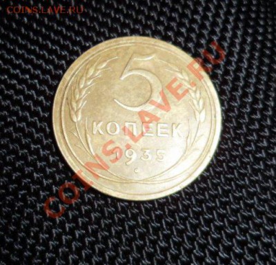 5 копеек 1935 (нов) отличная на оценку - SAM_0525.JPG