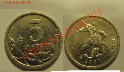 5 копеек 2007 3.2В? - 5 копеек