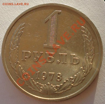 1 рубль 1978 СССР до 22:00 25.12.13 - DSC07039.JPG