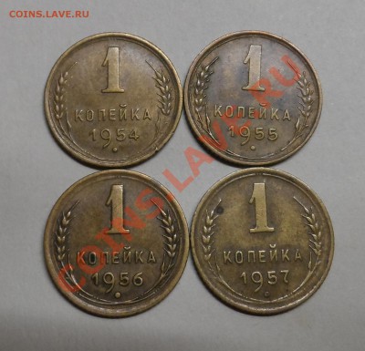 1 коп СССР 1954,55,56,57г. - SAM_3306.JPG