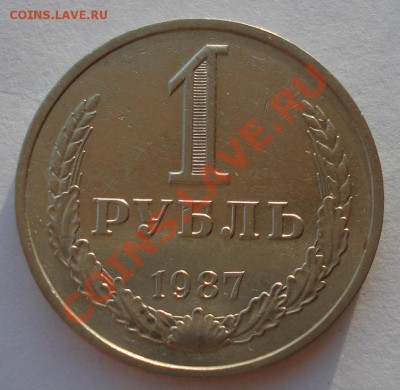 1 рубль 1986 и 1987гг СССР одним лотом до 22:00 25.12.13 - DSC04808.JPG
