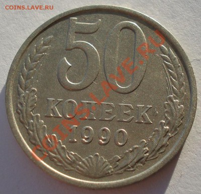 50 копеек 1990 СССР до 22:00 25.12.13 - DSC08332.JPG