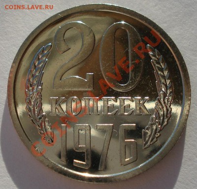 20 копеек 1976 UNC СССР из набора вторая до 22:00 25.12.13 - DSC08445.JPG