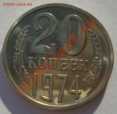 20 копеек 1974 UNC СССР из набора до 22:00 25.12.13 - DSC08395.JPG