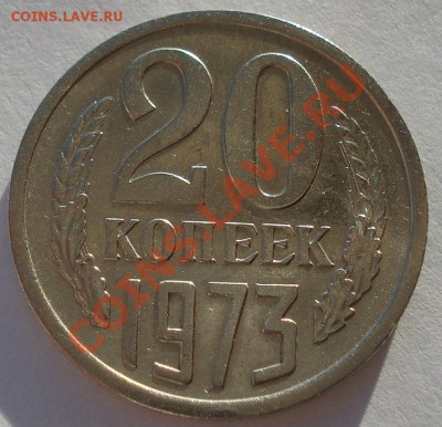 20 копеек 1973 СССР до 22:00 25.12.13 - DSC08472.JPG