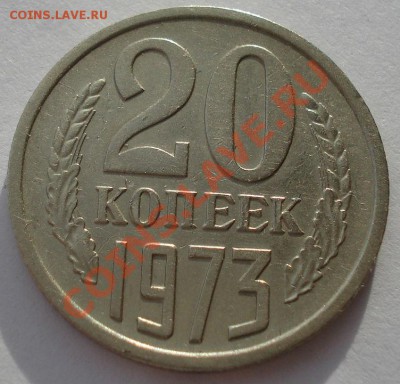 20 копеек 1973 СССР до 22:00 25.12.13 - DSC08107.JPG