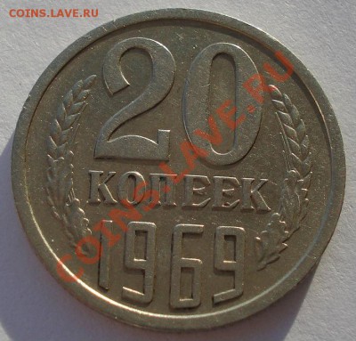 20 копеек 1969 СССР вторая до 22:00 25.12.13 - DSC08415.JPG