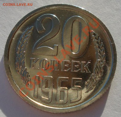20 копеек 1965 UNC СССР из набора до 22:00 25.12.13 - DSC08484.JPG
