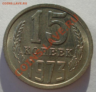 15 копеек 1973 аUNC СССР из обращения до 22:00 25.12.13 - DSC08465.JPG