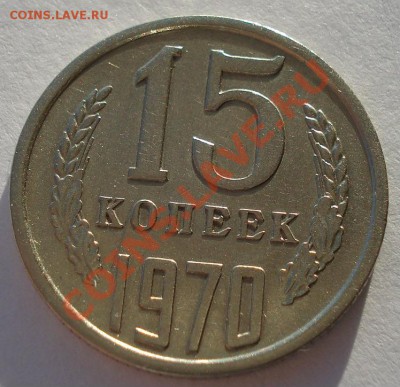 15 копеек 1970 СССР до 22:00 25.12.13 - DSC08377.JPG