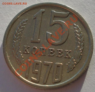 15 копеек 1970 СССР до 22:00 25.12.13 - DSC08372.JPG