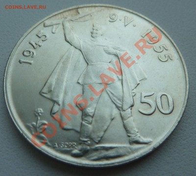 Ag, ЧСР 50 крон 1955, Освобождение, до 25.12.13 22.00 мск - P1160172.JPG