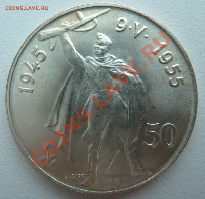 Ag, ЧСР 50 крон 1955, Освобождение, до 25.12.13 22.00 мск - P1160171.JPG