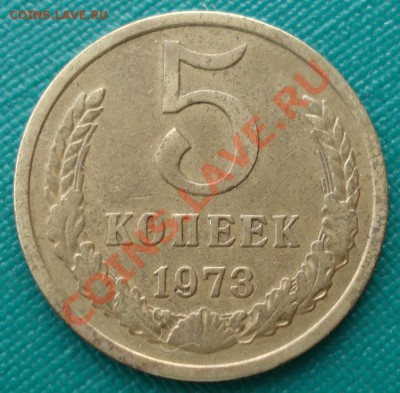 5 копеек 1973 СССР вторая до 22:00 25.12.13 - DSC07825.JPG