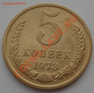 5 копеек 1973 СССР  до 22:00 25.12.13 - DSC07819.JPG