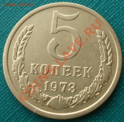 5 копеек 1973 СССР  до 22:00 25.12.13 - DSC07813.JPG