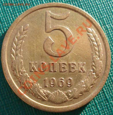 5 копеек 1969 СССР из обращения до 22:00 25.12.13 - DSC08555.JPG