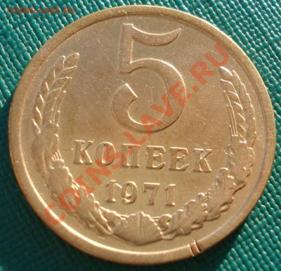 5 копеек 1971 СССР до 22:00 25.12.13 - DSC08585.JPG