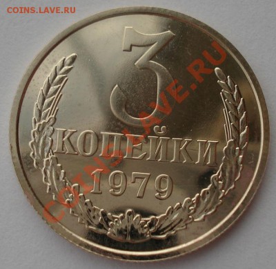 3 копейки 1979 СССР (вогнутые ленты) до 22:00 25.12.13 - DSC07899.JPG