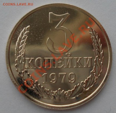 3 копейки 1979 СССР (вогнутые ленты) до 22:00 25.12.13 - DSC07751.JPG