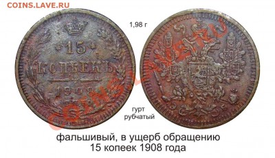 Фальшивые монеты России до 1917г сделанные в ущерб обращению - фальшивый 15копеек 1908 года