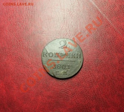 2 коп; 1801г. ЕМ.  26.12.13г. 23:00ч, вр. Моск. - 2013_12_17_12234.JPG