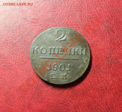 2 коп; 1801г. ЕМ.  26.12.13г. 23:00ч, вр. Моск. - 2013_12_17_12235.JPG