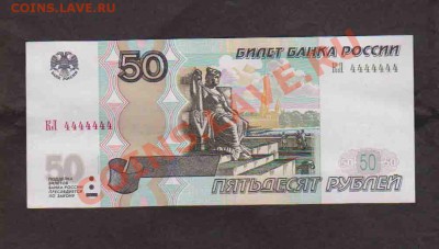 50 рублей 1997г.  № КЛ  4444444 .До 25.12 в 22.00 мск - 3