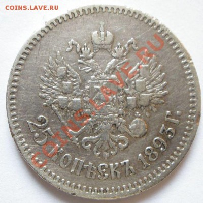 Рубль и 25 копеек 1893 года оценка - 25 коп 1893 г..JPG