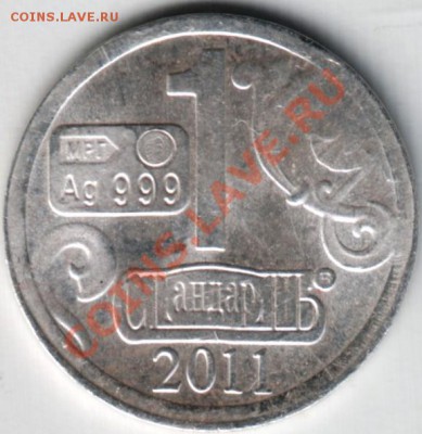 Водочный жетон 2011 до 27.12.13 г. в 19.00 - Scan-131217-0001