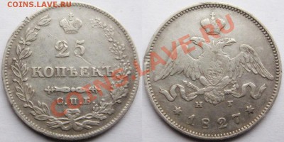 25 Копеек С.П.Б. Н Г 1827г.до 23.12.2013г.в 22:00 мск - 2013-12-21_122928