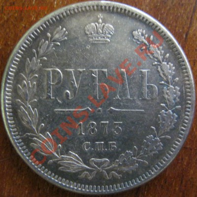 1 рубль 1873 оценка - Изображение 012
