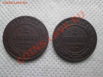 2 копейки  1870г. 1875г. - IMG_0418 (1000x750)