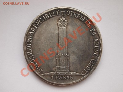 Копия 1 рубль 1839 "Бородино" 25-12-2013  22-00 МСК - P6222347.JPG