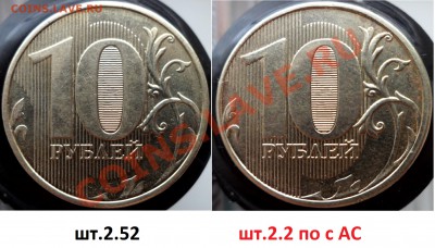 10 руб 2013г  шт 2.2А и 2.52А по с. АС ?????? - SAM_5309.JPG